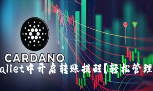 : 如何在TPWallet中开启转账提醒？轻松管理您的数字资产