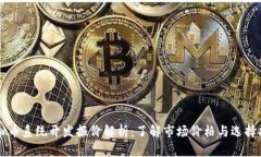 虚拟币系统开发报价解析：了解市场价格与选择