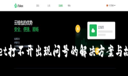 TPWallet打不开出现问号的解决方案与故障排查