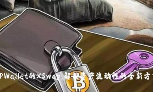 TPWallet的XSwap：解锁资产流动性的全新方式