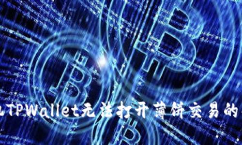苹果手机TPWallet无法打开薄饼交易的解决方案
