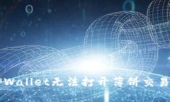 苹果手机TPWallet无法打开薄饼交易的解决方案