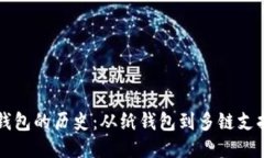 区块链钱包的历史：从纸钱包到多链支持的未来