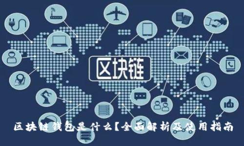 区块链钱包是什么？全面解析及使用指南