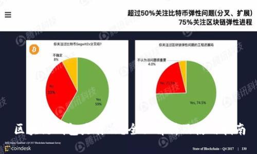 区块链钱包是什么？全面解析及使用指南