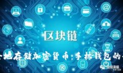 如何安全地存储加密货币：手机钱包的全面指南