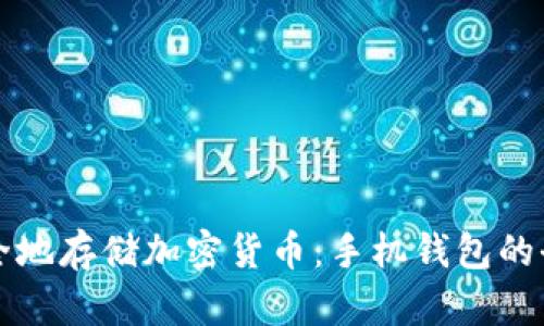 如何安全地存储加密货币：手机钱包的全面指南