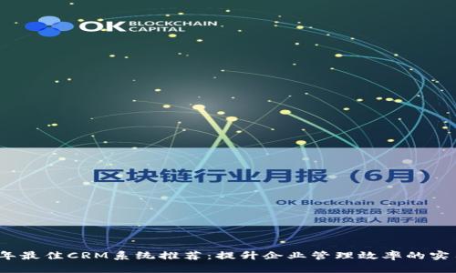 2023年最佳CRM系统推荐：提升企业管理效率的实用工具