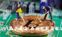 TPWallet显示病毒：原因分析与解决方案
