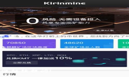 如何选择和设置区块链钱包账户名：全面指南/

区块链, 钱包账户名, 账户设置, 密码安全/guanjianci

## 内容主体大纲

1. **引言**
   - 区块链钱包的概念
   - 区块链钱包的重要性

2. **什么是区块链钱包账户名？**
   - 定义
   - 账户名在区块链钱包中的作用

3. **选择合适的区块链钱包账户名**
   - 易记性与安全性
   - 避免使用个人信息
   - 有趣和个性化的名称

4. **设置区块链钱包账户名的步骤**
   - 创建钱包之前的准备工作
   - 选择账户名的注意事项
   - 创建过程中的常见问题

5. **账户名的安全性**
   - 如何防止账户被盗
   - 常见的安全社会工程学陷阱
   - 账户名与密码的协同使用

6. **区块链钱包账户名的更改**
   - 何时需要更改账户名
   - 更改账户名的步骤与注意事项

7. **总结**
   - 重申账户名的重要性
   - 提供额外资源和工具

8. **常见问题解答**
    1. 区块链钱包账户名有什么作用？
    2. 如何选择一个安全的账户名？
    3. 设置账户名时的常见错误是什么？
    4. 如果我忘记了我的账户名怎么办？
    5. 可以使用特殊字符或空格作为账户名吗？
    6. 账户名与钱包地址有什么区别？
    7. 如何维护我的区块链钱包的安全？

---

### 引言

区块链技术正在迅速改变我们的生活和工作方式，尤其是在金融领域。区块链钱包是这一革命性技术的核心组成部分。使用区块链钱包，用户可以存储、管理和交易数字资产，而钱包的账户名则是使用这些服务的重要标识。

在这篇文章中，我们将深入探讨区块链钱包账户名的选择和设置方法，帮助用户更好地理解其重要性以及如何安全地管理自己的资产。

### 什么是区块链钱包账户名？

#### 定义

区块链钱包账户名是您在使用加密货币钱包时用来标识您的账户的名称。这一名称通常由用户在创建钱包时设定，并且在与其他用户进行交易时可能会使用。

#### 账户名在区块链钱包中的作用

账户名的主要作用是帮助用户识别他们的钱包，尤其是在具备多个钱包或参与多项交易时。它能够提高使用便利性，同时也在一定程度上增加了安全性，因为它不是用户的公共地址。

### 选择合适的区块链钱包账户名

#### 易记性与安全性

选择一个易于记忆的账户名可以大大提高用户的便利性，但安全性同样重要。一个复杂而独特的名称能够减少被破解或猜测的风险。在选择时，应该尽量避免使用容易被关联到个人身份的信息。

#### 避免使用个人信息

在选择账户名时，尽量避免使用与个人身份有关的信息，例如生日、姓名或地址等。这种做法能够降低账户被黑客攻击的风险。

#### 有趣和个性化的名称

有趣且个性化的账户名不仅能够反映您的个性，还能让您的钱包使用体验更加愉快。有创意的名称让您在各类交易中显得与众不同，但仍需确保安全性。

### 设置区块链钱包账户名的步骤

#### 创建钱包之前的准备工作

创建一个区块链钱包前，您需要仔细考虑您的账户名。准备好一个草案，确保所有名称都符合上述的选择标准。此外，确保您选择了一个可靠的钱包服务提供商。

#### 选择账户名的注意事项

在创建账户名时，您应考虑多个因素，例如易记性、安全性和个性化。避免那些过于简单或常见的名称，这样可以增加账户的安全性。

#### 创建过程中的常见问题

在创建账户时，一些用户可能会面临技术问题或安全有关的疑虑。请确保使用最新版本的钱包应用，并仔细阅读相关的使用说明，以避免常见的错误。

### 账户名的安全性

#### 如何防止账户被盗

防止账户被盗是每个用户都应关注的重要问题。一个强大且独特的账户名可以成为您的第一道防线。此外，定期更新您的密码也很重要。

#### 常见的安全社会工程学陷阱

黑客往往使用社会工程学手段来盗取用户信息。了解这些常见的陷阱，可以减少您成为攻击目标的风险，包括钓鱼邮件和虚假网站等。

#### 账户名与密码的协同使用

在确保账户安全的同时，密码管理也至关重要。使用强密码与账户名的结合能够大幅提高账户的安全性。

### 区块链钱包账户名的更改

#### 何时需要更改账户名

用户可能会希望更改账户名的原因有很多，比如安全性考虑、个人品牌重塑或仅仅是想换一个更好的名称。

#### 更改账户名的步骤与注意事项

更改账户名通常是一个简单的过程，但在执行前，请确保备份钱包数据并确保当前网络环境的安全。

### 总结

在这篇文章中，我们探讨了区块链钱包账户名的重要性以及如何选择和设置一个合适的账户名。随着区块链技术的应用不断扩展，了解这些基础知识对于每一个用户都是必要的。

希望本文能够帮助到那些希望更好地管理自己数字资产的用户。

### 常见问题解答

#### 1. 区块链钱包账户名有什么作用？

区块链钱包账户名主要用于识别用户账户，它使得用户在传输及接收加密货币时能够快速识别。

#### 2. 如何选择一个安全的账户名？

选择安全的账户名应考虑多个方面，包括避免使用个人信息和数字的组合，这样黑客就更难猜测。

#### 3. 设置账户名时的常见错误是什么？

常见的错误包括过于简单的名称、与个人信息相似的名称以及忽视金融安全措施。

#### 4. 如果我忘记了我的账户名怎么办？

如果您忘记了账户名，可以通过恢复短语或使用钱包应用的支持服务来找回账户信息。

#### 5. 可以使用特殊字符或空格作为账户名吗？

大多数钱包允许使用特殊字符，但某些可能会有限制。您应当查阅相关说明以确保符合要求。

#### 6. 账户名与钱包地址有什么区别？

账户名是用户识别标识，钱包地址则是用于交易的唯一标识符。用户在交易时主要使用钱包地址。

#### 7. 如何维护我的区块链钱包的安全？

维护钱包的安全需要定期更改密码、启用双重验证以及定期检查账户活动。

以上内容为及相关内容，详细介绍了区块链钱包账户名的相关知识。如果需要更详细的信息，欢迎继续提问！