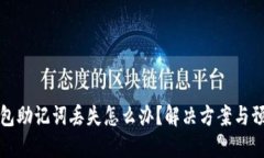 电子钱包助记词丢失怎么办？解决方案与预防措
