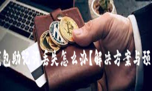 电子钱包助记词丢失怎么办？解决方案与预防措施