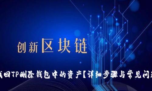 如何找回TP删除钱包中的资产？详细步骤与常见问题解答