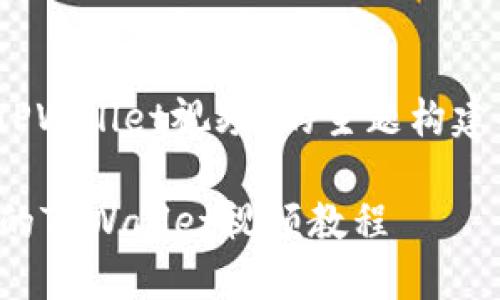 好的，下面是围绕“创建TPWallet视频”的主题构建的内容框架和相关信息。

如何创建一个引人入胜的TPWallet视频教程