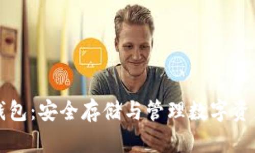区块链专属钱包：安全存储与管理数字资产的最佳选择