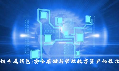 区块链专属钱包：安全存储与管理数字资产的最佳选择