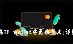 如何在TP wallet中更换节点：详细指南