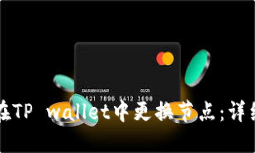 如何在TP wallet中更换节点：详细指南