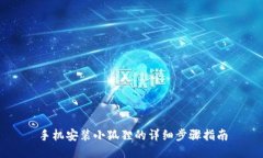 手机安装小狐狸的详细步骤指南