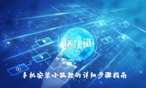手机安装小狐狸的详细步骤指南