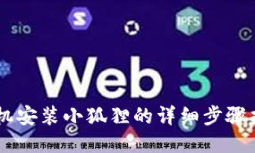 手机安装小狐狸的详细步骤指南