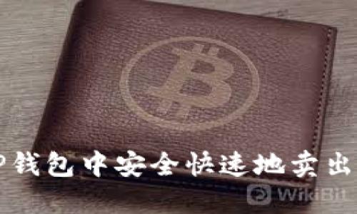 如何在TP钱包中安全快速地卖出数字资产