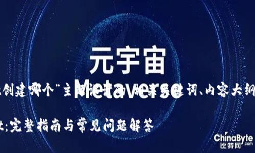 以下是为“tpwallet创建哪个”主题设计的、相关关键词、内容大纲以及详细问题解答。

如何创建TP Wallet：完整指南与常见问题解答