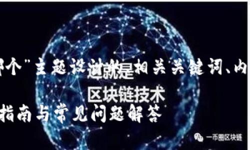 以下是为“tpwallet创建哪个”主题设计的、相关关键词、内容大纲以及详细问题解答。

如何创建TP Wallet：完整指南与常见问题解答