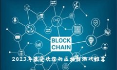 2023年最受欢迎的区块链游戏推荐