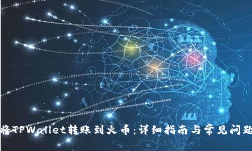 如何将TPWallet转账到火币：详细指南与常见问题解答