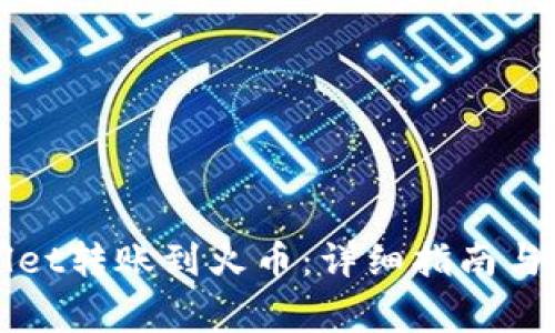 如何将TPWallet转账到火币：详细指南与常见问题解答