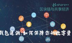 虚拟币钱包追溯：如何保障你的数字资产安全？