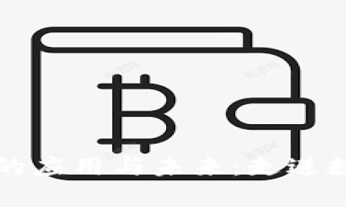 区块链钱包的应用与未来：走进数字货币时代