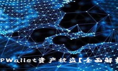 如何防止TPWallet资产被盗？全面解析安全措施