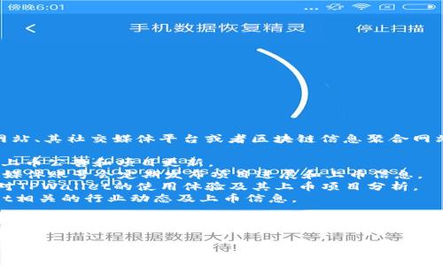关于TPWallet的上币项目方信息，可以通过TPWallet的官方网站、其社交媒体平台或者区块链信息聚合网站获取最新的动态和相关项目方的信息。常见的查询渠道包括：

1. **官方网站**：查看TPWallet的官方网站，通常会有最新的上币公告和项目更新。
2. **社交媒体**：TPWallet的官方Twitter、Telegram等社交媒体账号会定期发布项目进展和上币信息。
3. **区块链社区**：如Reddit、Medium等社区，常有用户分享对TPWallet的使用体验及其上币项目分析。
4. **专业资讯网站**：一些区块链资讯网站也会报道TPWallet相关的行业动态及上币信息。

如果需要具体项目方的信息，例如团队成员、项目背景等，建议查阅项目的白皮书或相关的技术文档，通常这些文档会详细介绍项目的初衷、目标及技术架构等。

如果你想要更详细的信息，请说明你具体想了解的内容，我会尽量帮助你。
