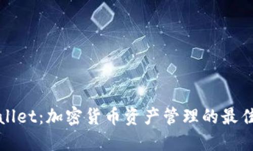 TPWallet：加密货币资产管理的最佳选择
