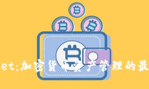 TPWallet：加密货币资产管理的最佳选择