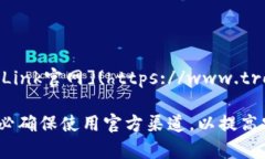 关于TronLink钱包的官网地址，可以直接访问以下链