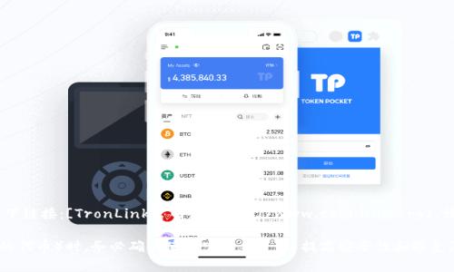 关于TronLink钱包的官网地址，可以直接访问以下链接：[TronLink官网](https://www.tronlink.org)。请注意，访问时确保链接的安全性，以免上当受骗。

在存储和管理数字资产（如TRX和其他Tron基于的代币）时，务必确保使用官方渠道，以提高安全性和避免潜在的网络风险。