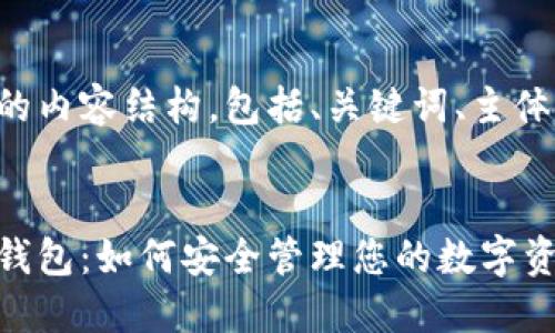 以下是您所请求的内容结构，包括、关键词、主体大纲和相关问题。

:
区块链电脑上的钱包：如何安全管理您的数字资产