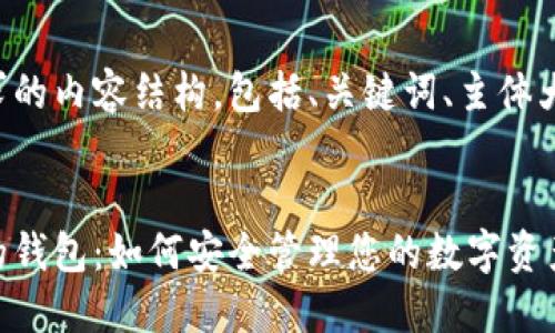 以下是您所请求的内容结构，包括、关键词、主体大纲和相关问题。

:
区块链电脑上的钱包：如何安全管理您的数字资产
