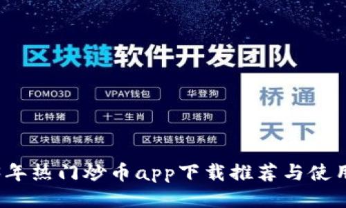 2023年热门炒币app下载推荐与使用指南