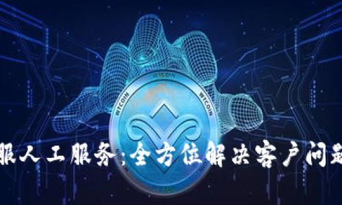 TPWallet客服人工服务：全方位解决客户问题的优质体验