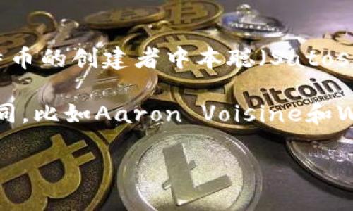 区块链钱包的创始人并不是一个特定的个人，因为区块链钱包的开发涉及许多不同的团队和个人。可以说，区块链技术的早期发展与比特币的创建者中本聪（Satoshi Nakamoto）密切相关。他在2008年发布了比特币白皮书，并在2009年创建了第一个比特币客户端，这是构建区块链钱包的基础之一。

在比特币出现后，许多开发者和团队创建了不同类型的区块链钱包，其中包括软件钱包、硬件钱包和在线钱包。这些钱包的开发者各不相同，比如Aaron Voisine和Wences Casares等，他们在这一领域作出了重要贡献。

如果你想要更深入了解特定区块链钱包的创始人或某个特定项目的背景，请提供更多的上下文信息。