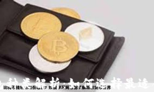 
区块链钱包种类解析：如何选择最适合你的钱包