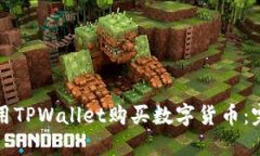 如何使用TPWallet购买数字货币：完全指南