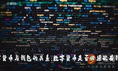 数字货币与钱包的关系：数字货币是否必须配有钱包？