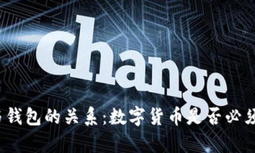 数字货币与钱包的关系：数字货币是否必须配有钱包？
