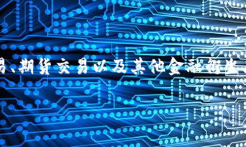 OKEx是总部位于马耳他的加密货币交易所，成立于2017年。它是一家全球性的平台，为用户提供多种加密货币的交易服务，包括现货交易、期货交易以及其他金融衍生品。虽然最初在中国成立，但由于中国政府对加密货币行业的监管政策，OKEx逐渐将其总部迁移至海外，以便更好地符合全球市场的需求。

如果你有更多关于OKEx或加密货币交易所的问题，欢迎随时提问！