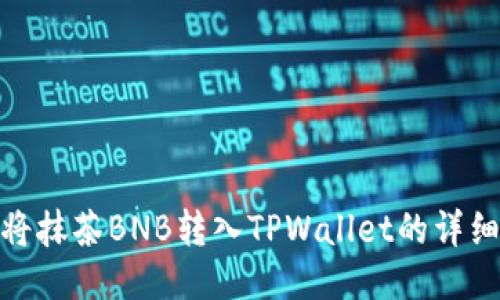 如何将抹茶BNB转入TPWallet的详细步骤